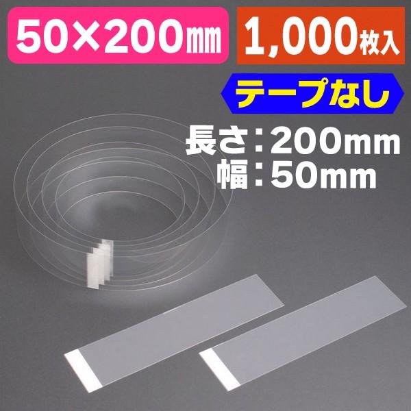 《仕様》─────────────────　［サイズ］50×200×厚さ0.3mm　［材　質］PP（テープなし）　［重　量］2.78g　［　色　］透明　［形　状］帯状（テープなし）　［品　種］ケーキフィルム　［入　数］1000枚入　［単　価...
