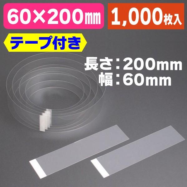《仕様》─────────────────　［サイズ］60×200×厚さ0.3mm　［材　質］PP（テープ付き）　［重　量］3.35g　［　色　］透明　［形　状］帯状（テープ付き）　［品　種］ケーキフィルム　［入　数］1000枚入　［単　価...