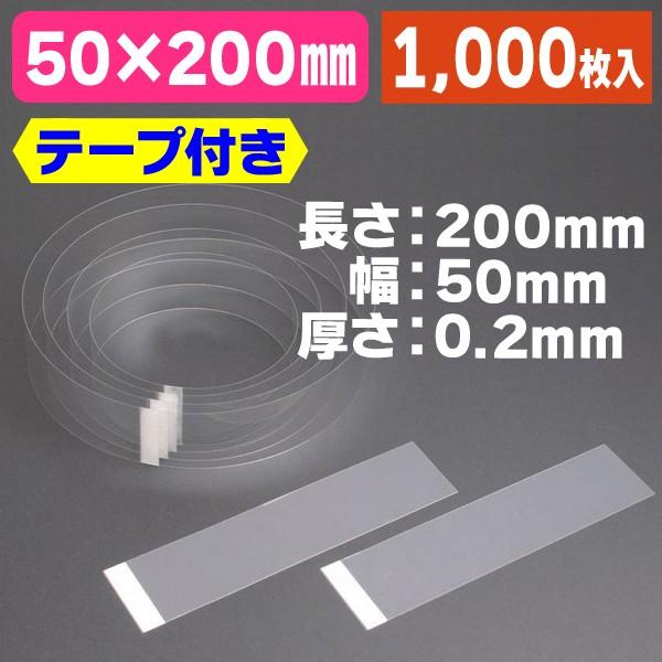 《仕様》─────────────────　［サイズ］50×200×厚さ0.2mm　［材　質］PP（テープ付き）　［重　量］1.87g　［　色　］透明　［形　状］帯状（テープ付き）　［品　種］ケーキフィルム　［入　数］1000枚入　［単　価...
