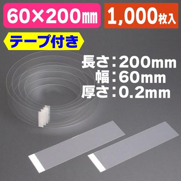 《仕様》─────────────────　［サイズ］60×200×厚さ0.2mm　［材　質］PP（テープ付き）　［重　量］2.25g　［　色　］透明　［形　状］帯状（テープ付き）　［品　種］ケーキフィルム　［入　数］1000枚入　［単　価...