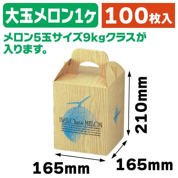 メロンの箱）ラージメロン/100枚入（L-192） : 箱の店 - 通販