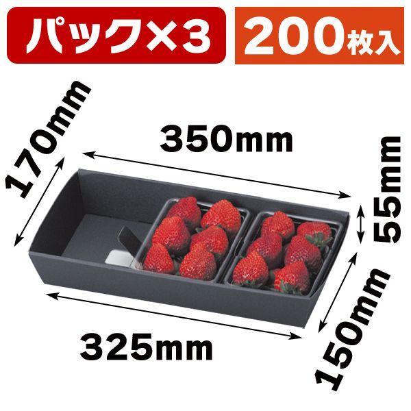 いちごの箱)いちごパック3P用黒トレー/200枚入(L-2001) : 箱 いちごの箱)いちごパック3P用黒トレー/200枚入(L-2001) : 箱