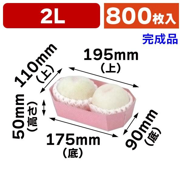 （果物用紙トレー）カラートレー2Lピンク/800枚入（L-2023）