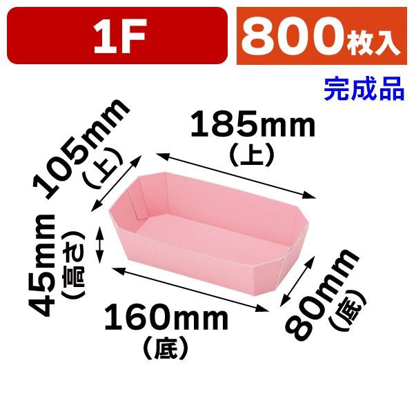 （果物用紙トレー）カラートレー1Fピンク/800枚入（L-2032）