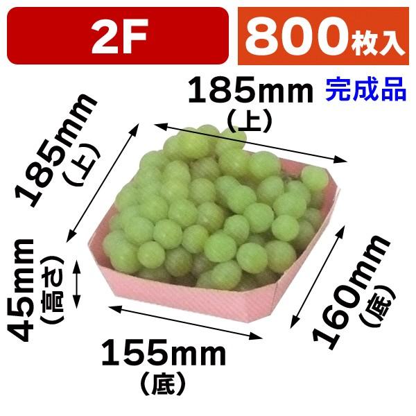 果物用紙トレー)カラートレー2Fピンク/800枚入(L-2035) :L-2035:箱の店 - 通販 - Yahoo!ショッピング 果物用紙トレー)カラートレー2Fピンク/800枚入(L-2035) :L-2035:箱の店 - 通販 - Yahoo!ショッピング