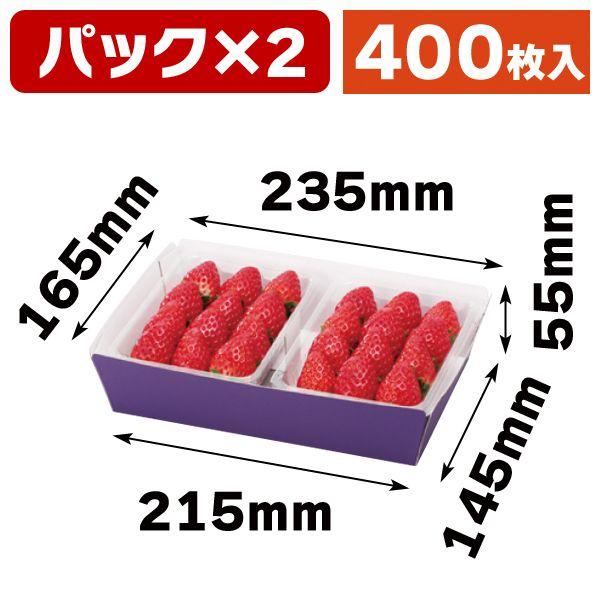 いちごの箱）ムラサキ紙トレー(大)/400枚入（L-2039） : 箱の店 - 通販