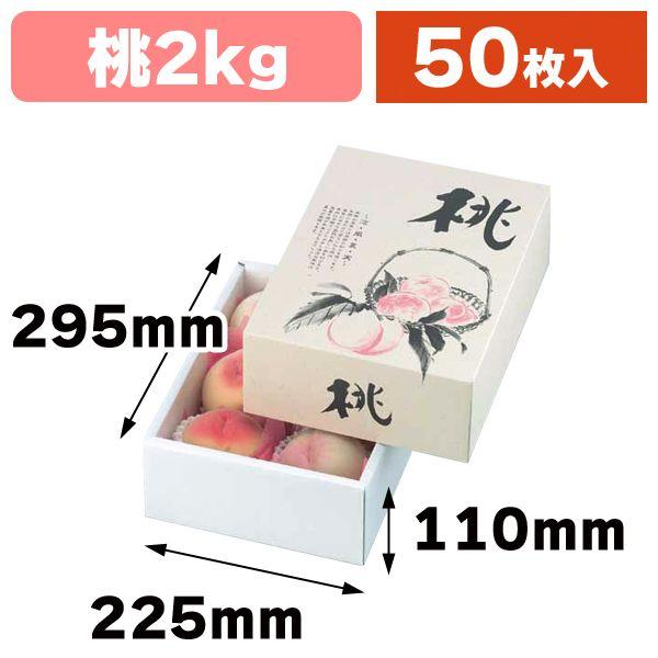 桃の箱・2kg）ホレスト桃（小）/50枚入（L-2049） : 箱の店 - 通販