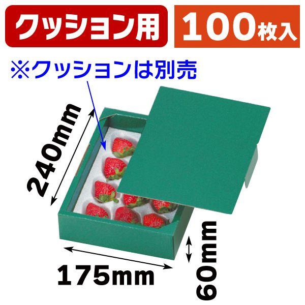 いちごの箱）イチゴクッション用グリーン/100枚入（L-2097） : 箱の店