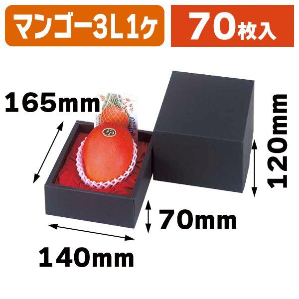 マンゴーの箱）マンゴー1ヶ入黒/70枚入（L-2136） : 箱の店 - 通販