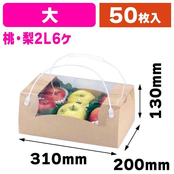 果物の見える手提げ箱）本麻コンビネーション手提（大）/50枚入（L