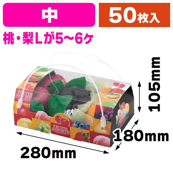 果物の見える手提げ箱）アソートコンビネーション手提（中）/50枚入（L
