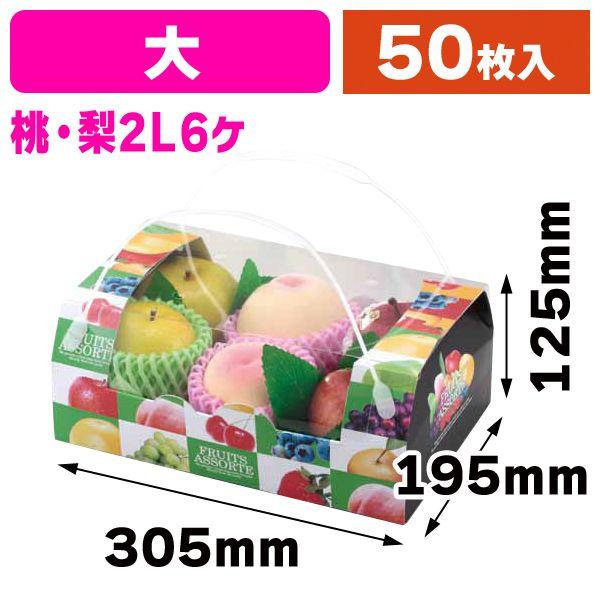 果物の見える手提げ箱）アソートコンビネーション手提（大）/50枚入（L