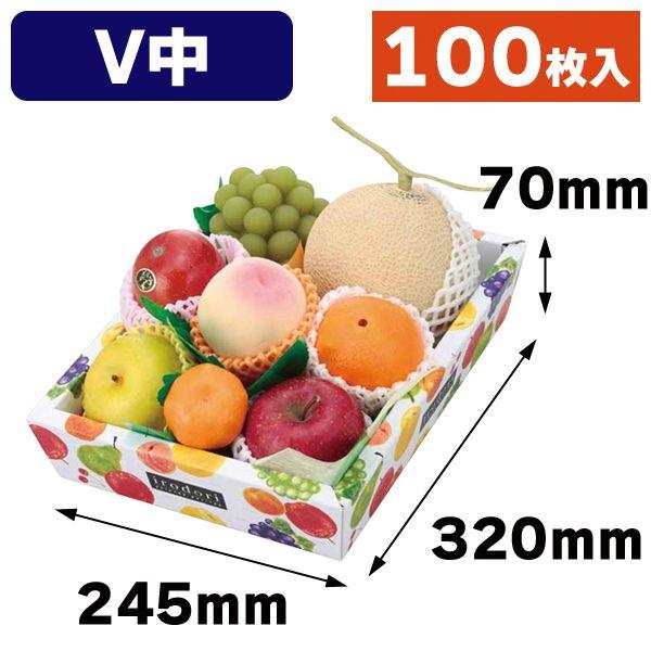 果物の箱）盛箱Vいろどり（中）100枚入（L-2199） : 箱の店 - 通販