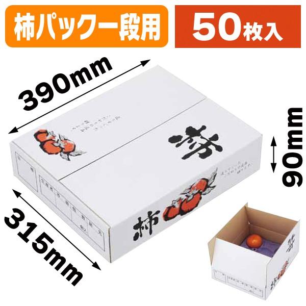 （柿の箱）柿の箱一段A式/50枚入（L-2207）