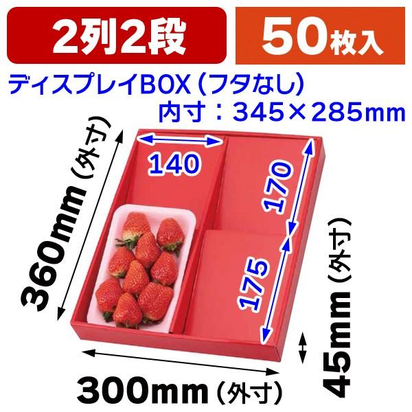 いちご用）ディスプレイボックス（赤）浅深兼用2段/50枚入（L-2215