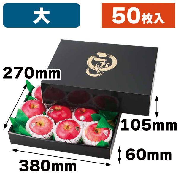 果物の箱）こだわりの黒（大）50枚入（L-2220） : 箱の店 - 通販