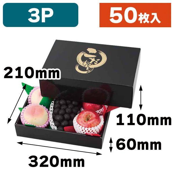 果物の箱）こだわりの黒（3P）50枚入（L-2222） : 箱の店 - 通販