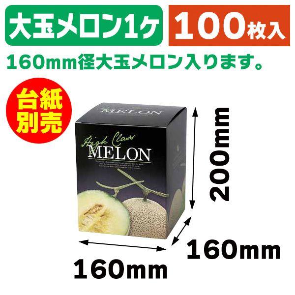 メロンの箱）グランドメロンL1ヶ入/100枚入（L-2296） : 箱の店