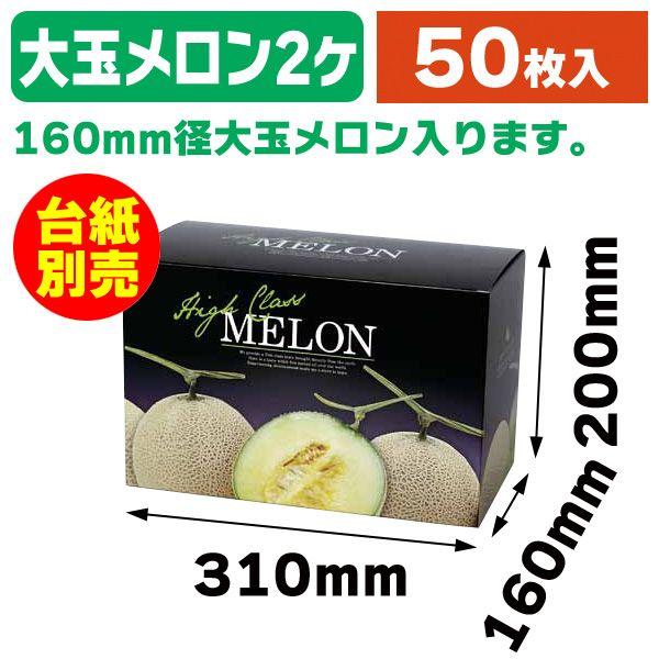 メロンの箱）グランドメロンL2ヶ入/50枚入（L-2297） : 箱の店