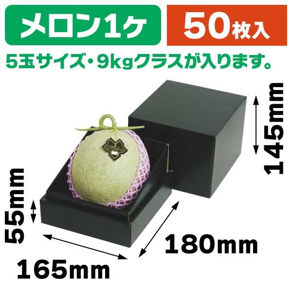 メロンの箱）メロン1ヶ用インロー箱 黒/50枚入（L-2299） : 箱の