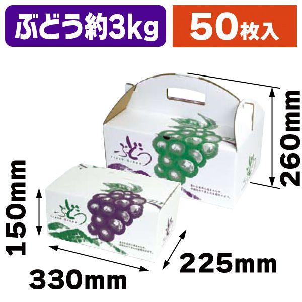 （ぶどう・手提げ箱）ぶどうの里 手提 大/50枚入（L-2306）