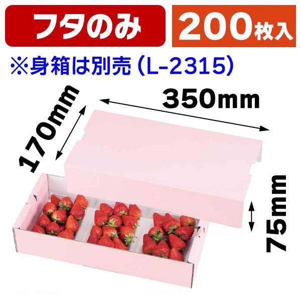 いちごの箱）イチゴ3P サービス箱 フタ ピンク/200枚入（L-2316） : 箱