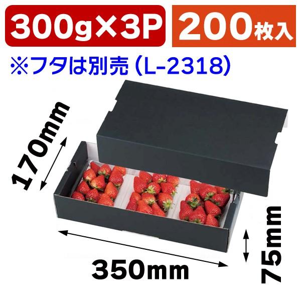 いちごの箱）イチゴ3P サービス箱 黒/200枚入（L-2317） : 箱の店