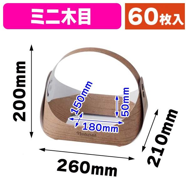 果物かご 紙の果物かご）フルーツバスケット ミニ木目/60枚入（L-2366） : 箱の