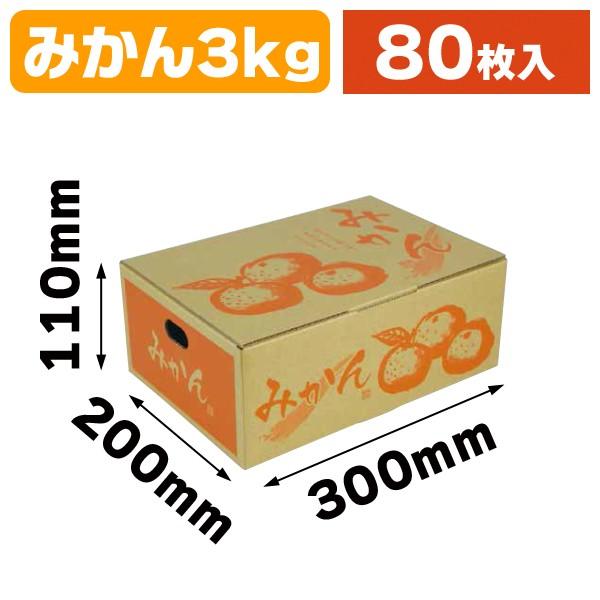 みかん用宅配箱)みかん3kg/80枚入(L-2397) : 箱の店 - 通販 みかん用宅配箱)みかん3kg/80枚入(L-2397) : 箱の店 - 通販