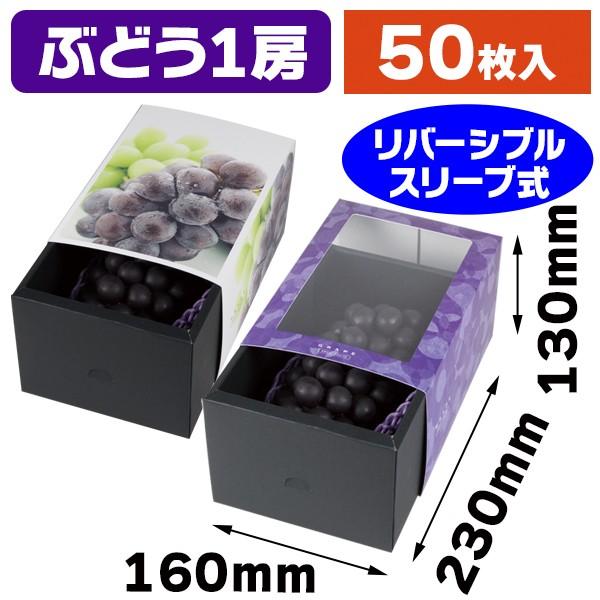 ぶどうの箱）ぶどうスライドBOX/50個入（L-2454） : 箱の店 - 通販