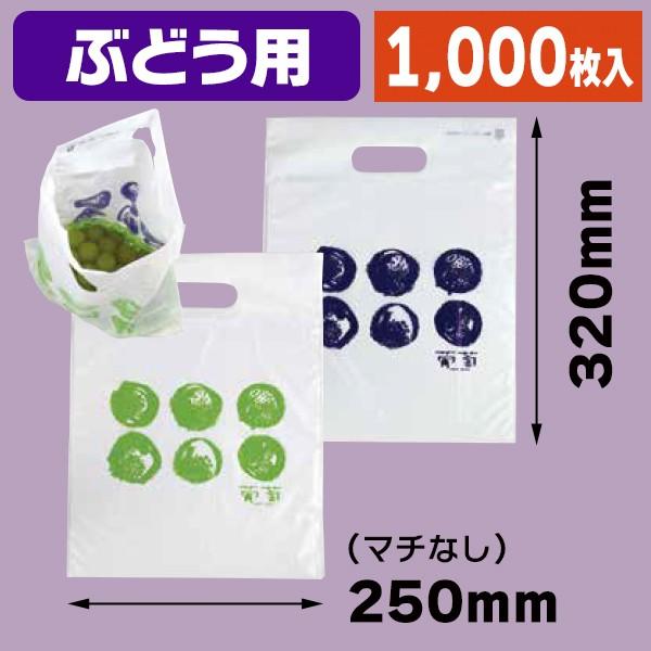 （ぶどう用の袋）ぶどう　小判抜き手提げ平袋 小/1000枚入（L-2464）