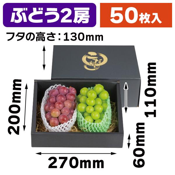 大型ドイツ箱　濃褐色2箱セット（Bー２) 大型ぶどうの箱・2房）こだわりの黒マット130H 中/50枚入（L-2468