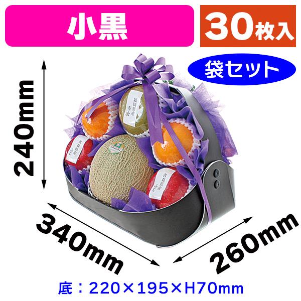 紙の果物かご）フルーツバスケット 小黒ラッピング袋付/30枚入（L