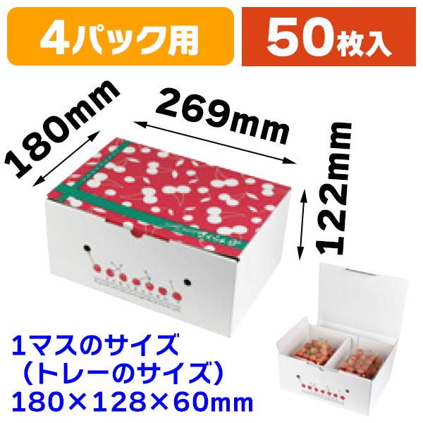 さくらんぼ箱・4P2段）さくらんぼ2段BOX/50枚入（L-2497） : 箱の店