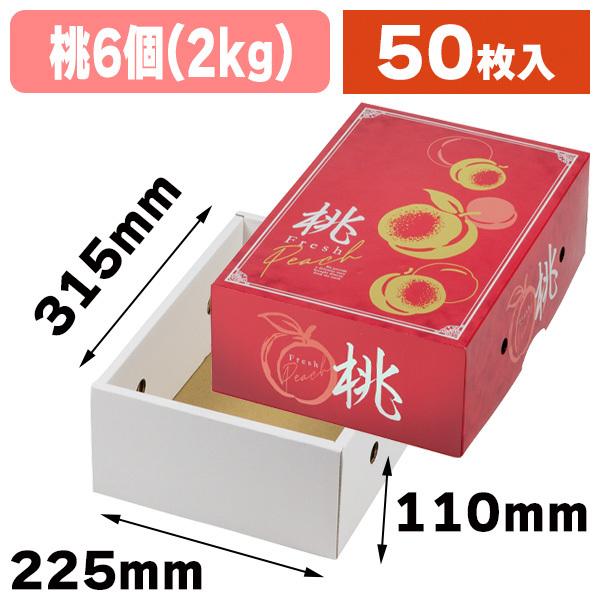 桃の箱・2kg）グレースピーチ 2 /50枚入（L-2500） : 箱の店 - 通販