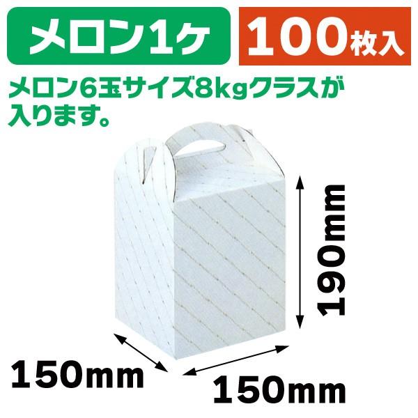 メロンの箱）金線メロン1ヶ入/100枚入（L-254） : 箱の店 - 通販