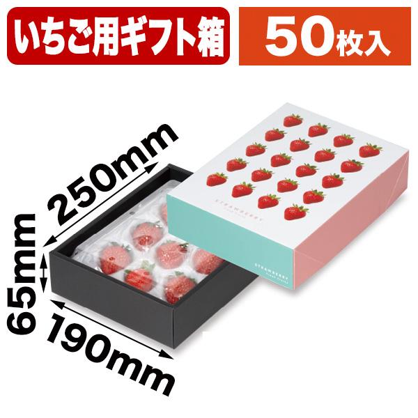 フルーツ用ギフト箱）エコパストロベリーBOX/50枚入（L-2572） : 箱の