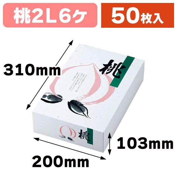 桃の箱・1.5kg）AP桃太郎（小）/50枚入（L-290） : 箱の店 - 通販