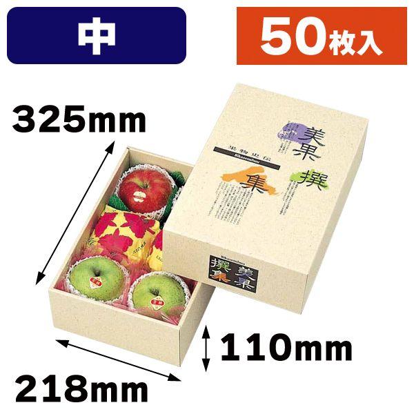 果物の箱）AF美果撰集（中）50枚入（L-324） : 箱の店 - 通販 - Yahoo