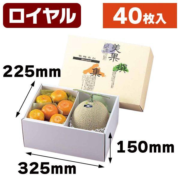 果物の箱）AF美果撰集ロイヤル（深口）A40枚入（L-329A） : 箱の店