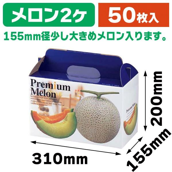 メロンの箱）プレミアムメロン2ヶ入/50枚入（L-415） : 箱の店