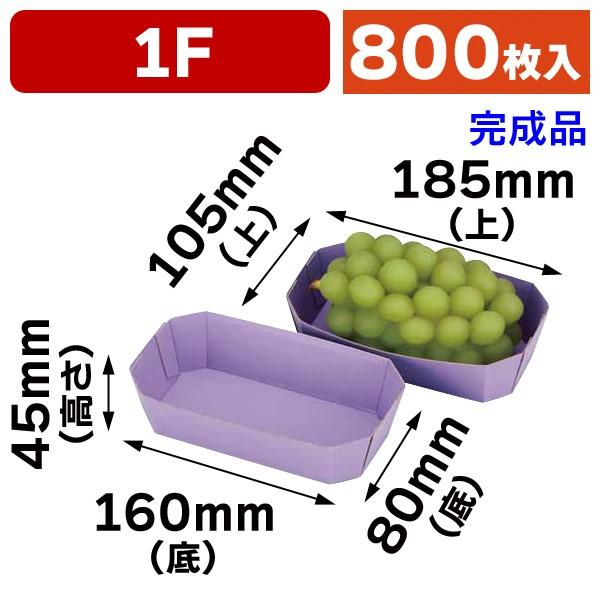 果物用紙トレー）COPトレー1Fムラサキ/800枚入（L-5003） :L-5003:箱の 