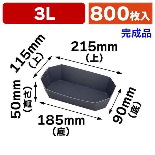 黒色トレー送料込み新品 果物用紙トレー）COPトレー3L黒/800枚入（L-5041） : 箱の店 - 通販
