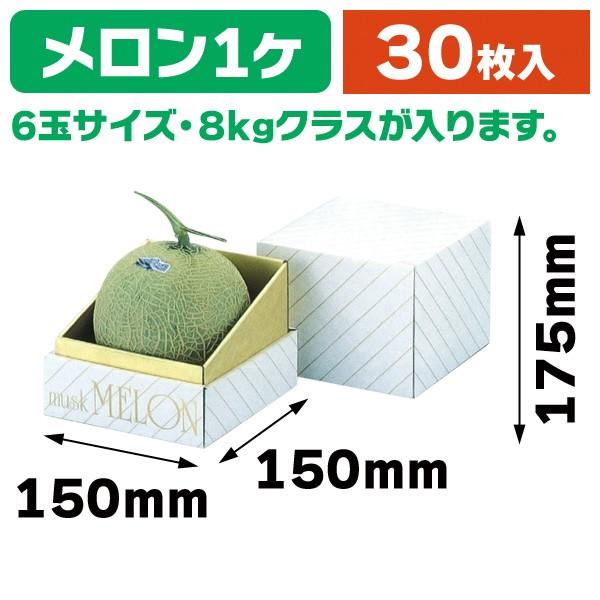 メロンの箱）金台紙メロン1ヶ入/30枚入（L-73） : 箱の店 - 通販