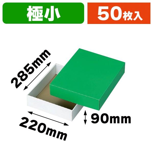 ギフトボックス）グリーンBOX（極小）/50枚入（L-78-1） : 箱の店