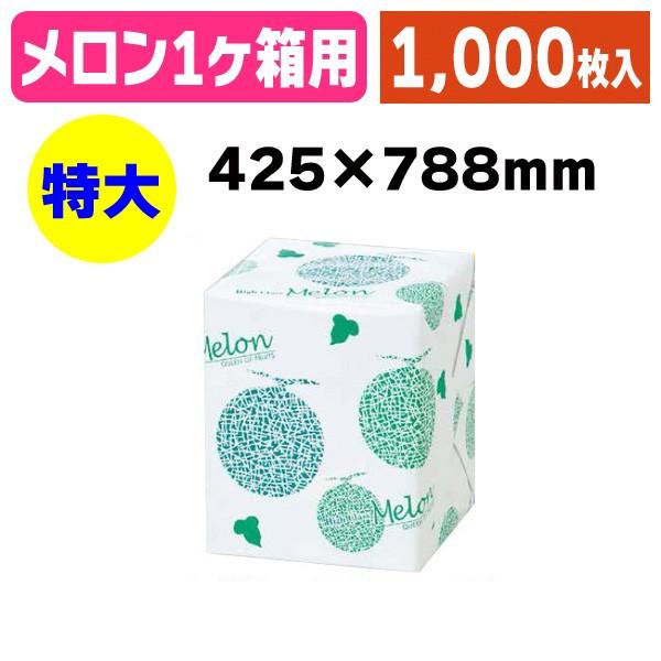包装紙）メロン包装紙1個用（特大）/1000枚入（L-959） : 箱の店