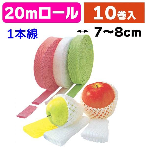 （フルーツキャップ）ロール状20m（全4色）/10巻入（LDL）