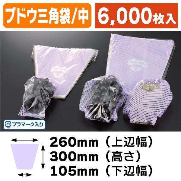 ブドウ三角袋新鮮一番果（中）/6000枚入（LIN-1） : 箱の店
