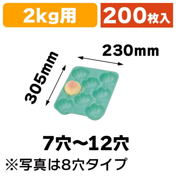 【専用】無垢材トレー7枚セット 果物用緩衝材）PSPトレー2kg用グリーン7〜12穴/200枚入（LT-001-007