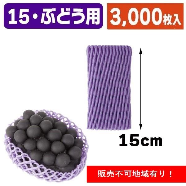 （ぶどう用フルーツキャップ）キャップ ダブル紫15 まとめ割引き商品/3000枚入（LWN-15V-3K）